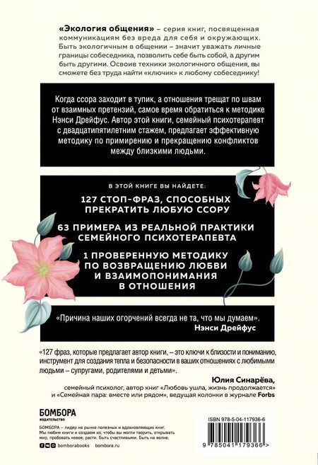 Фотография книги "Нэнси Дрейфус: Говори со мной как с тем, кого ты любишь. Когда ссора заходит в тупик, а отношения трещат по швам от взаимных претензий"