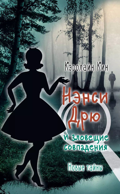 Обложка книги "НЭНСИ ДРЮ и зловещие совпадения"