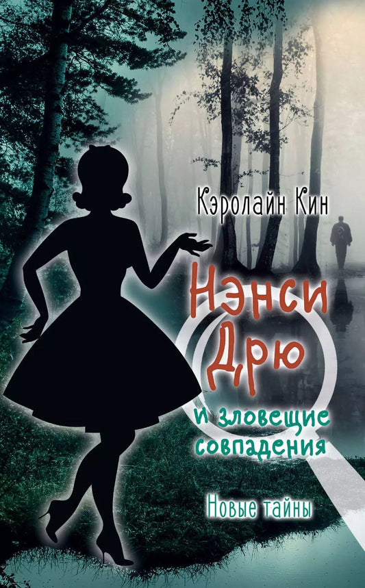 Обложка книги "НЭНСИ ДРЮ и зловещие совпадения"