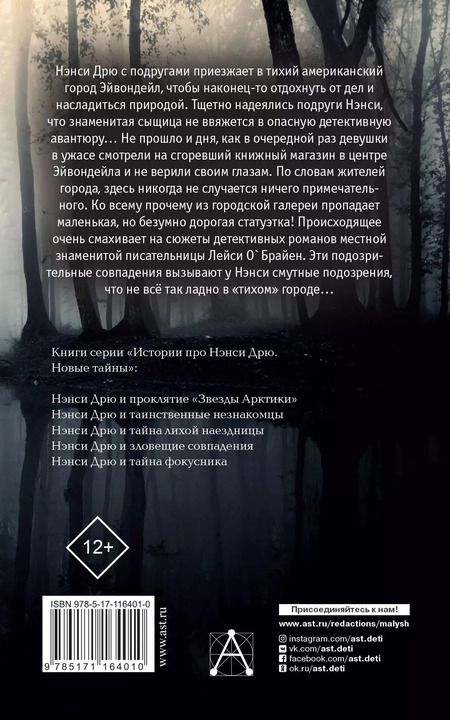 Фотография книги "НЭНСИ ДРЮ и зловещие совпадения"