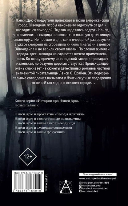 Фотография книги "НЭНСИ ДРЮ и зловещие совпадения"