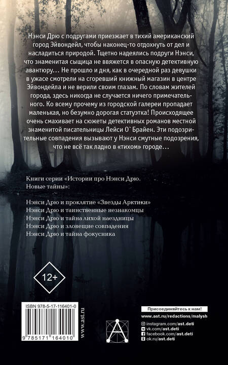 Фотография книги "НЭНСИ ДРЮ и зловещие совпадения"