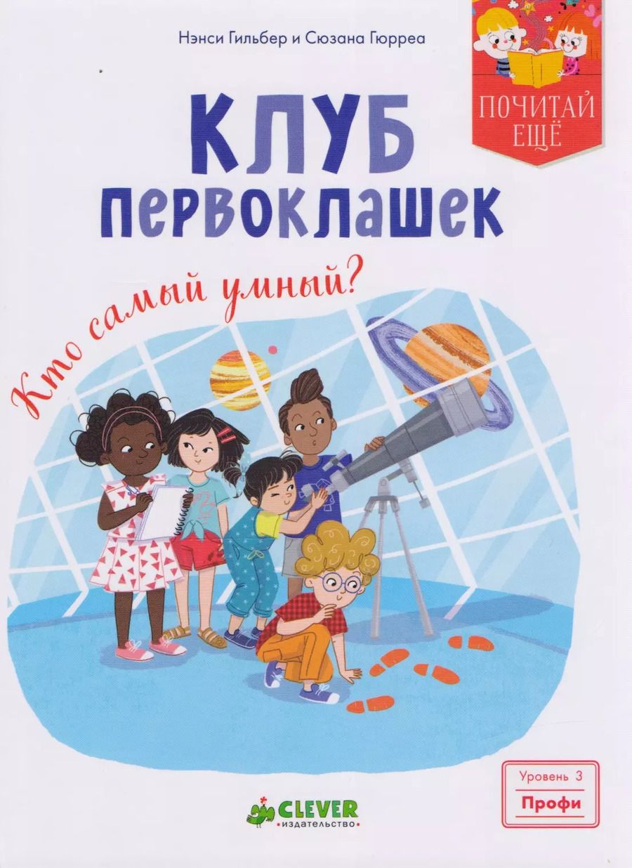 Обложка книги "Нэнси Гильбер: Клуб первоклашек. Кто самый умный?"