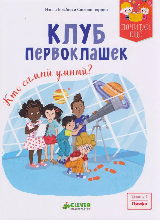 Обложка книги "Нэнси Гильбер: Клуб первоклашек. Кто самый умный?"
