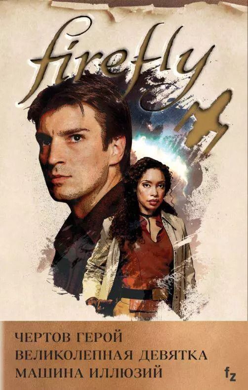 Обложка книги "Нэнси Холдер: Firefly: Чертов герой. Великолепная девятка. Машина иллюзий (комплект из 3 книг)"