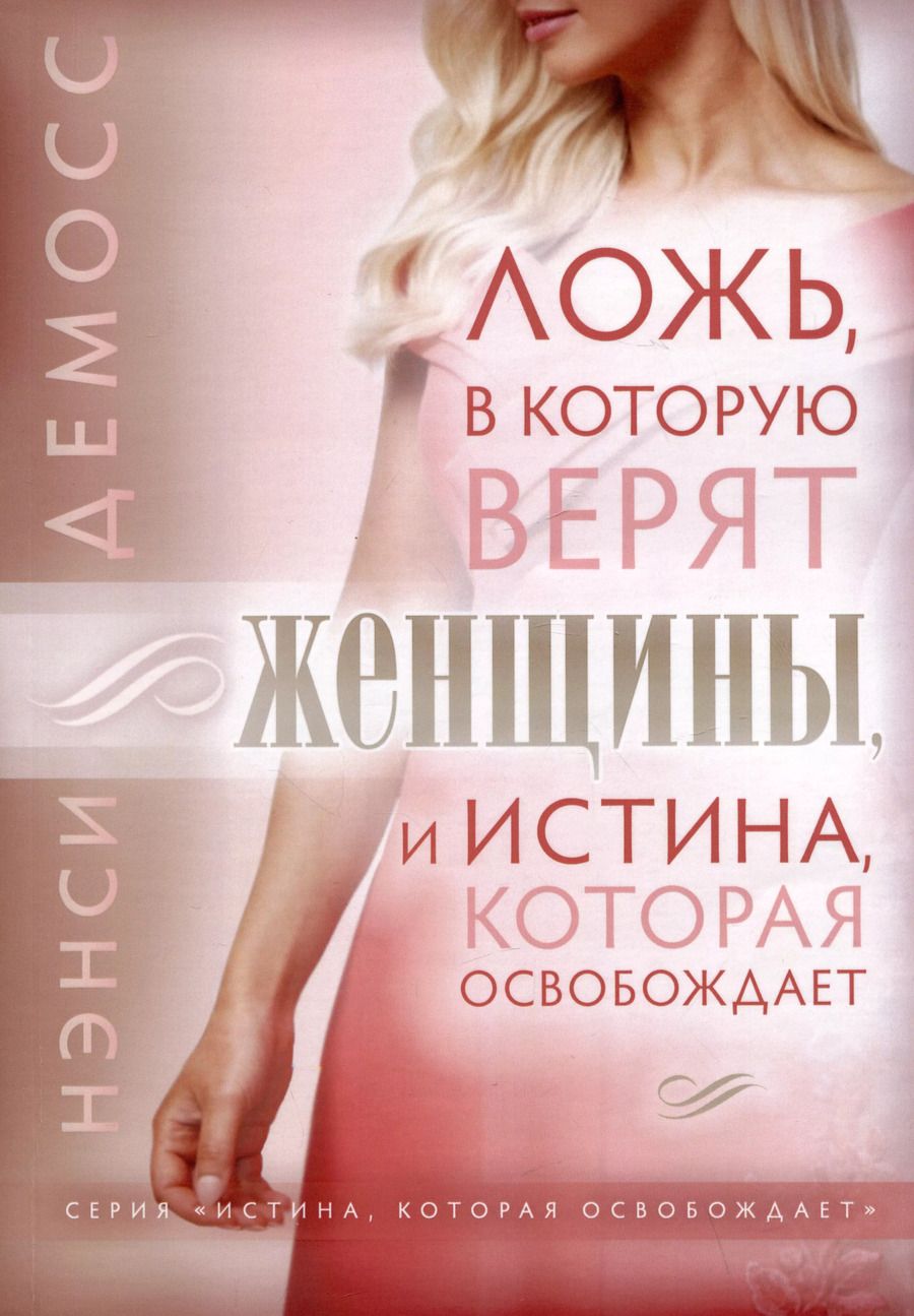 Обложка книги "Нэнси Лей: Ложь, в которую верят женщины, и Истина которая освобождает"