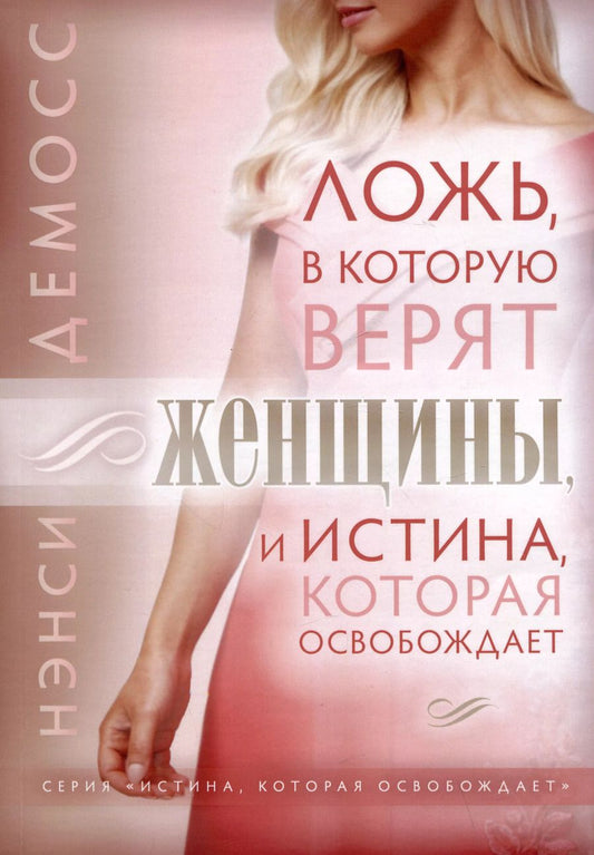 Обложка книги "Нэнси Лей: Ложь, в которую верят женщины, и Истина которая освобождает"