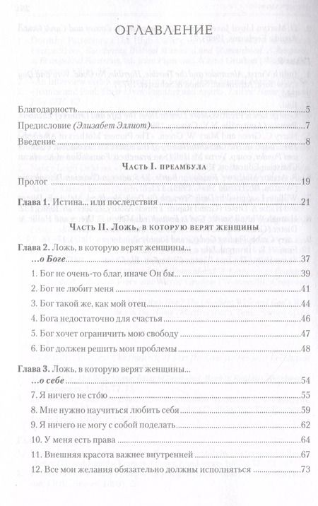 Фотография книги "Нэнси Лей: Ложь, в которую верят женщины, и Истина которая освобождает"