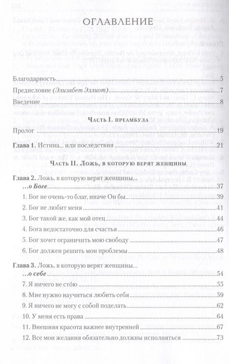Фотография книги "Нэнси Лей: Ложь, в которую верят женщины, и Истина которая освобождает"