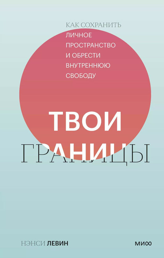 Обложка книги "Нэнси Левин: Твои границы. Как сохранить личное пространство и обрести внутреннюю свободу"