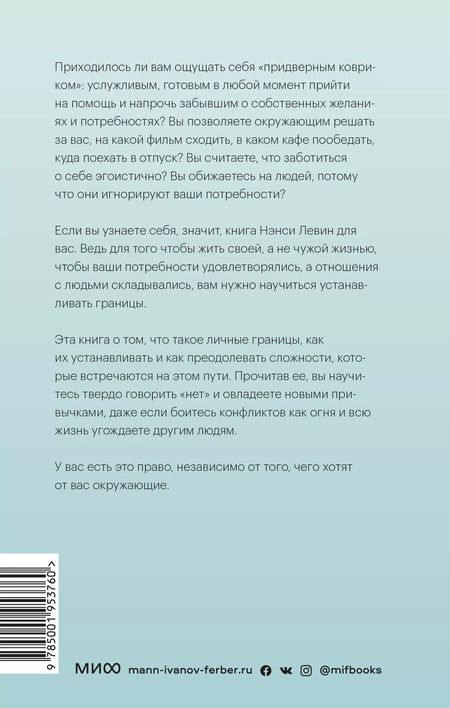 Фотография книги "Нэнси Левин: Твои границы. Как сохранить личное пространство и обрести внутреннюю свободу"