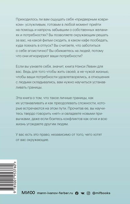 Фотография книги "Нэнси Левин: Твои границы. Как сохранить личное пространство и обрести внутреннюю свободу"