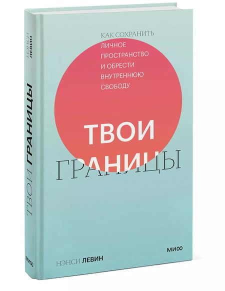 Фотография книги "Нэнси Левин: Твои границы. Как сохранить личное пространство и обрести внутреннюю свободу"