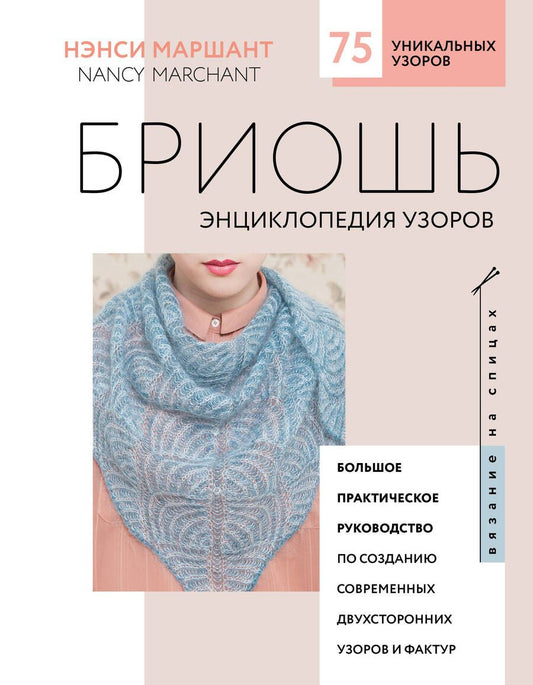 Обложка книги "Нэнси Маршант: Бриошь. Энциклопедия узоров. Большое практическое руководство по созданию"