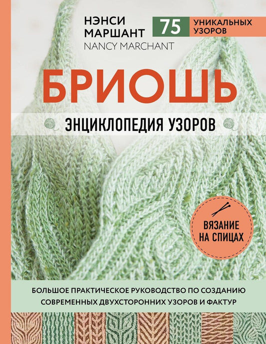 Обложка книги "Нэнси Маршант: Бриошь. Энциклопедия узоров. Большое практическое руководство по созданию современных двухсторонних узоров и фактур"