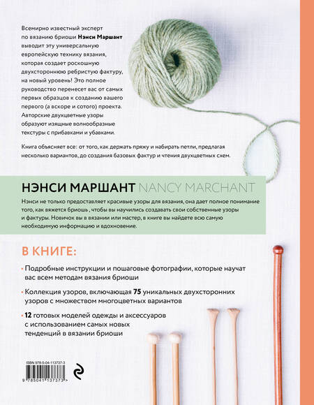 Фотография книги "Нэнси Маршант: Бриошь. Энциклопедия узоров. Большое практическое руководство по созданию современных двухсторонних узоров и фактур"
