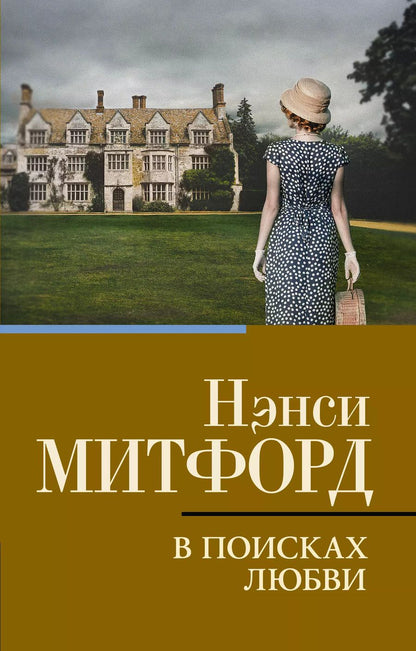 Обложка книги "Нэнси Митфорд: В поисках любви"