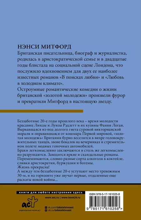 Фотография книги "Нэнси Митфорд: В поисках любви"