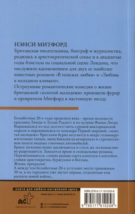 Фотография книги "Нэнси Митфорд: В поисках любви"