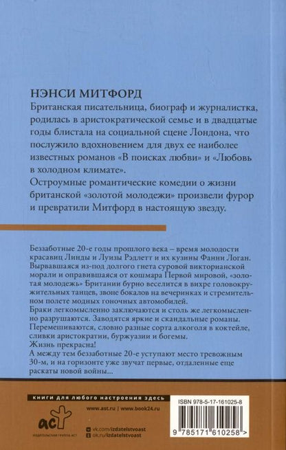 Фотография книги "Нэнси Митфорд: В поисках любви"