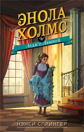 Обложка книги "Нэнси Спрингер: Энола Холмс и Леди с Лампой"