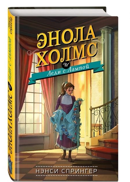 Фотография книги "Нэнси Спрингер: Энола Холмс и Леди с Лампой"