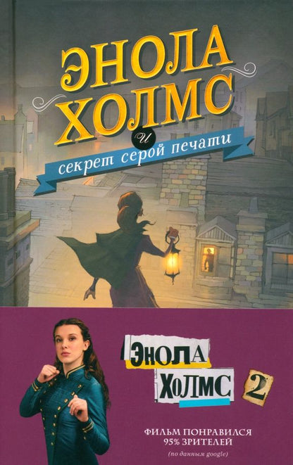 Обложка книги "Нэнси Спрингер: Энола Холмс и секрет серой печати"