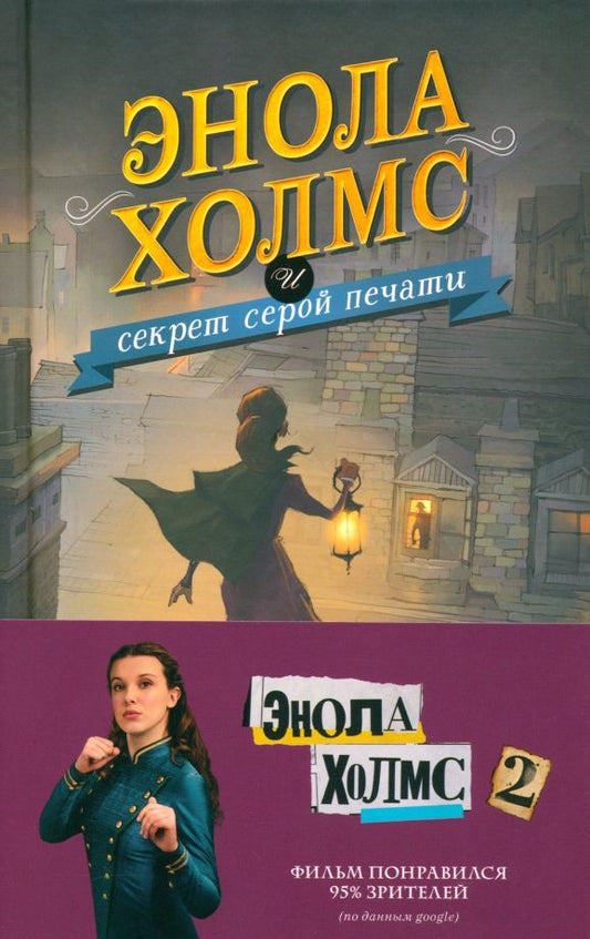Обложка книги "Нэнси Спрингер: Энола Холмс и секрет серой печати"