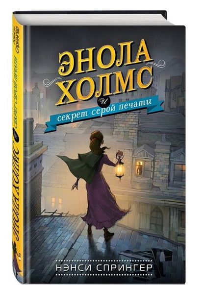 Фотография книги "Нэнси Спрингер: Энола Холмс и секрет серой печати"
