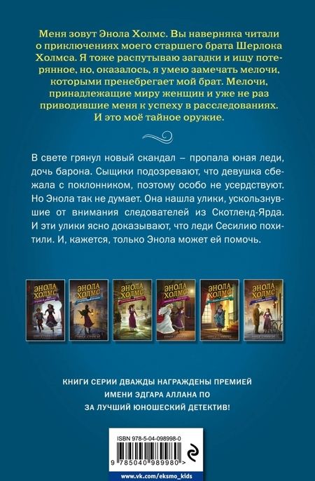 Фотография книги "Нэнси Спрингер: Энола Холмс и секрет серой печати"