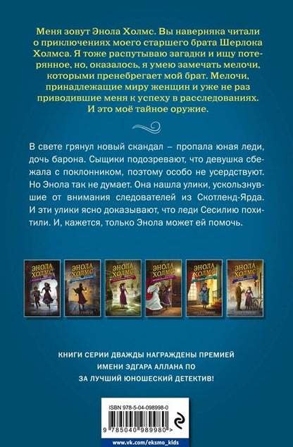Фотография книги "Нэнси Спрингер: Энола Холмс и секрет серой печати"