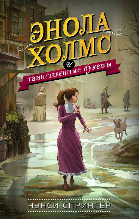 Обложка книги "Нэнси Спрингер: Энола Холмс и таинственные букеты (#3)"