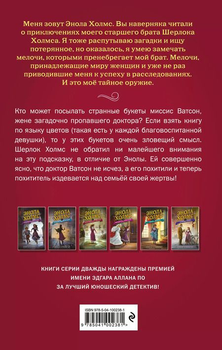 Фотография книги "Нэнси Спрингер: Энола Холмс и таинственные букеты (#3)"