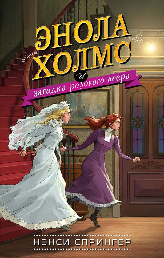 Обложка книги "Нэнси Спрингер: Энола Холмс и загадка розового веера (#4)"