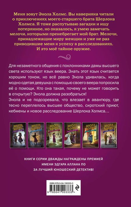 Фотография книги "Нэнси Спрингер: Энола Холмс и загадка розового веера (#4)"