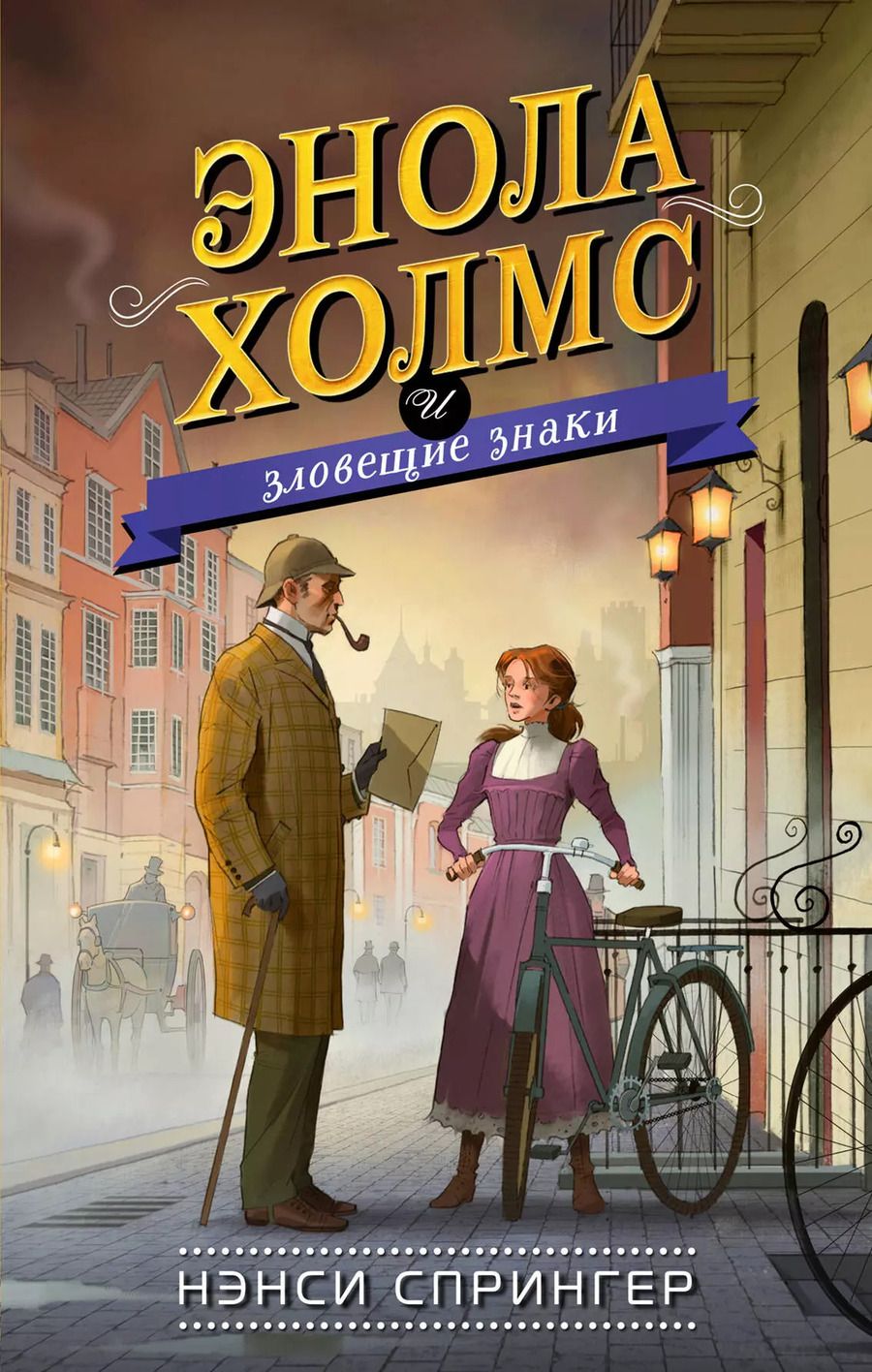 Обложка книги "Нэнси Спрингер: Энола Холмс и зловещие знаки (#6)"