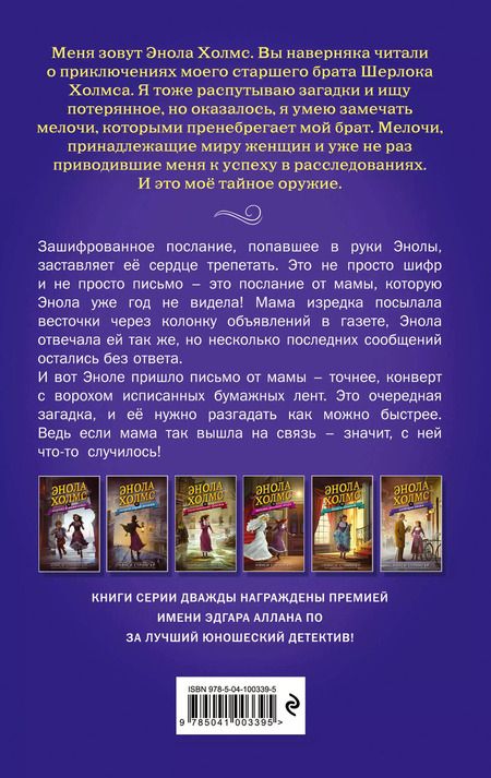 Фотография книги "Нэнси Спрингер: Энола Холмс и зловещие знаки (#6)"