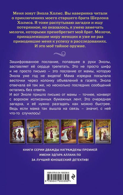 Фотография книги "Нэнси Спрингер: Энола Холмс и зловещие знаки (#6)"