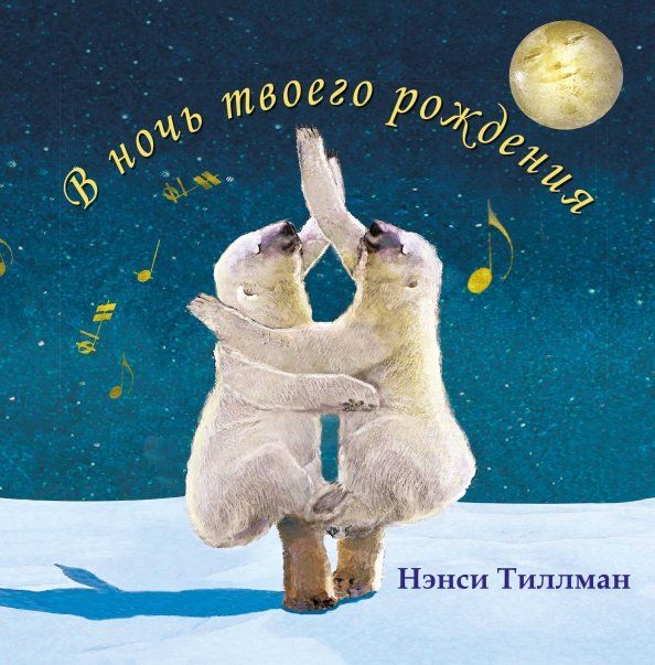Обложка книги "Нэнси Тиллман: В ночь твоего рождения"
