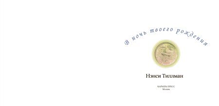 Фотография книги "Нэнси Тиллман: В ночь твоего рождения"