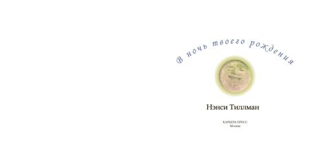 Фотография книги "Нэнси Тиллман: В ночь твоего рождения"