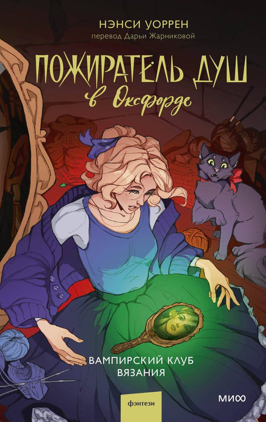 Обложка книги "Нэнси Уоррен: Пожиратель душ в Оксфорде. Вампирский клуб вязания"