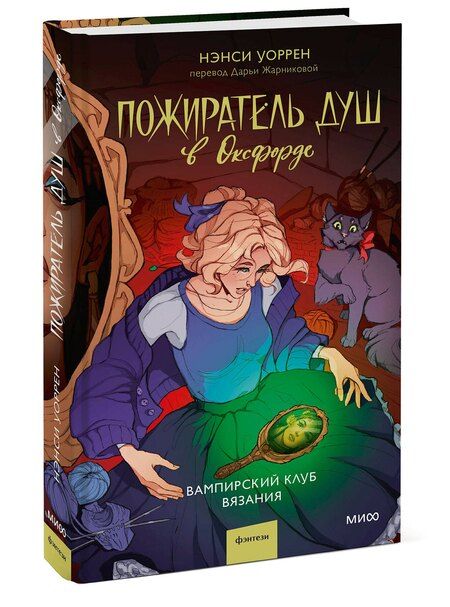 Фотография книги "Нэнси Уоррен: Пожиратель душ в Оксфорде. Вампирский клуб вязания"