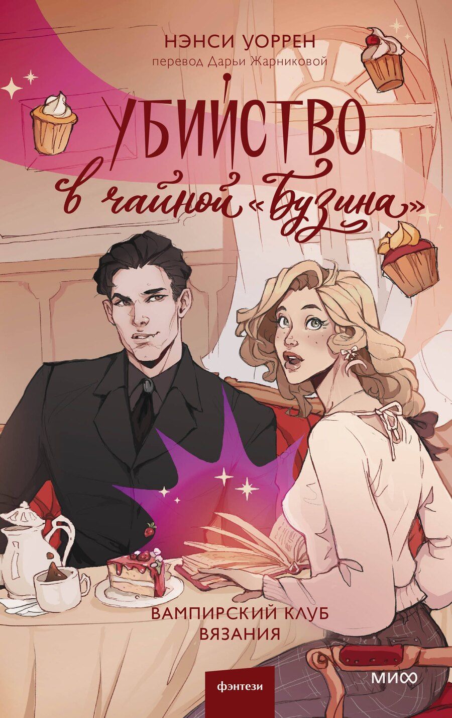 Обложка книги "Нэнси Уоррен: Убийство в чайной «Бузина». Вампирский клуб вязания"