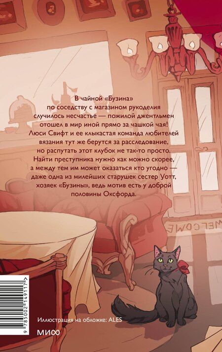 Фотография книги "Нэнси Уоррен: Убийство в чайной «Бузина». Вампирский клуб вязания"