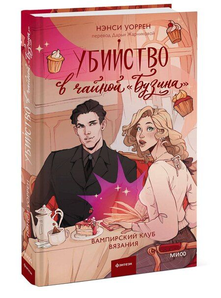 Фотография книги "Нэнси Уоррен: Убийство в чайной «Бузина». Вампирский клуб вязания"