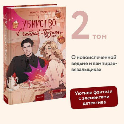 Фотография книги "Нэнси Уоррен: Убийство в чайной «Бузина». Вампирский клуб вязания"