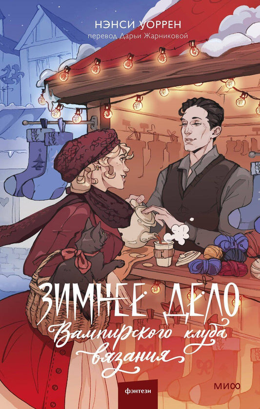 Обложка книги "Нэнси Уоррен: Зимнее дело Вампирского клуба вязания"