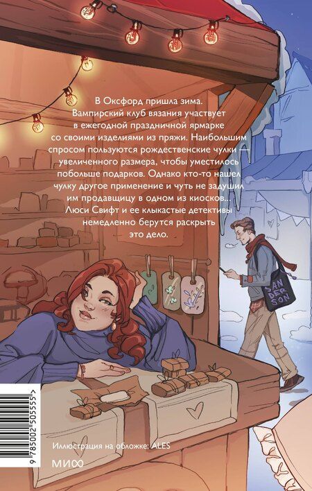 Фотография книги "Нэнси Уоррен: Зимнее дело Вампирского клуба вязания"