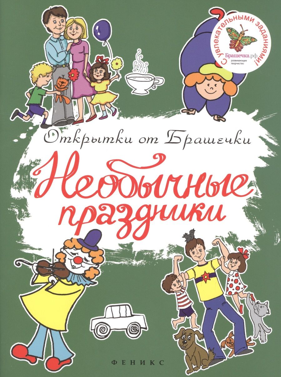 Обложка книги "Необычные праздники"